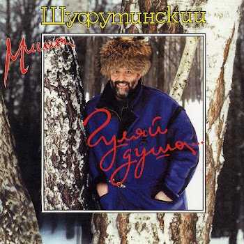 Шуфутинский Михаил - Гуляй, Душа