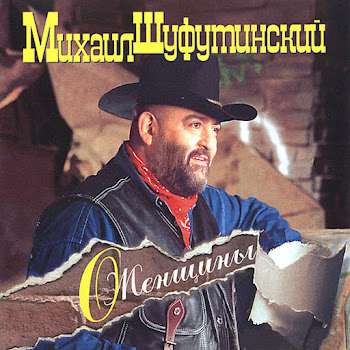 Шуфутинский Михаил - За Милых Дам