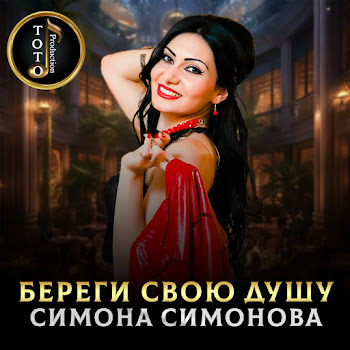 Симона Симонова - Береги Свою Душу