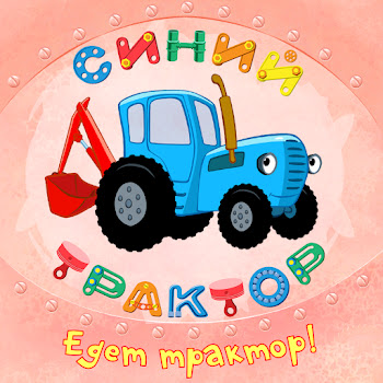 Синий Трактор - Алфавит