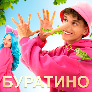 Sivchik - Буратино Ft Улька Пулька
