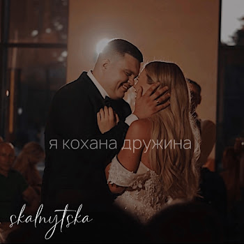 Skalnytska - Я Кохана Дружина
