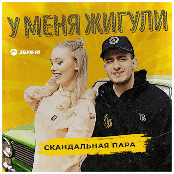 Скандальная Пара - У Меня Жигули