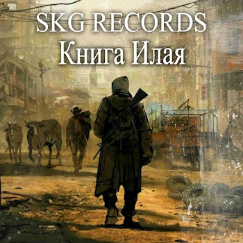 Skg Records - Книга Илая