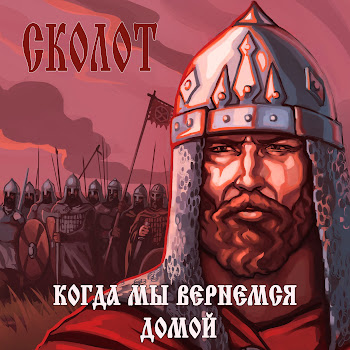Сколот - Герр Маннелиг