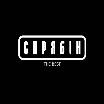 Скрябін - Кораблі