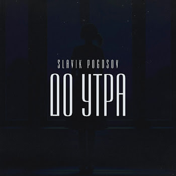 Slavik Pogosov - До Утра