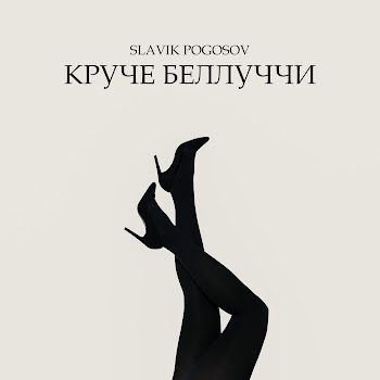 Slavik Pogosov - Круче Беллуччи