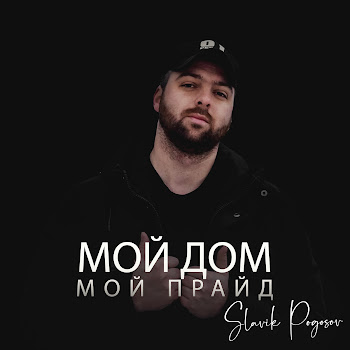 Slavik Pogosov - Мой Дом Мой Прайд