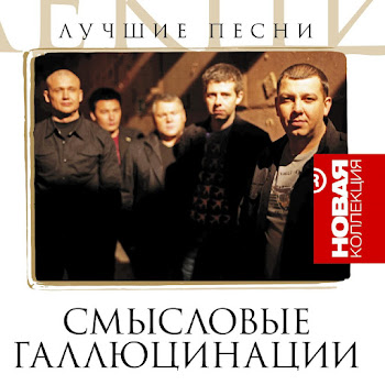Смысловые Галлюцинации - Вечно Молодой