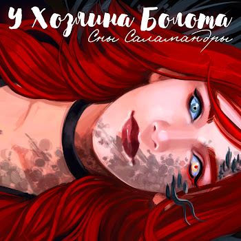 Сны Саламандры - У Хозяина Болота