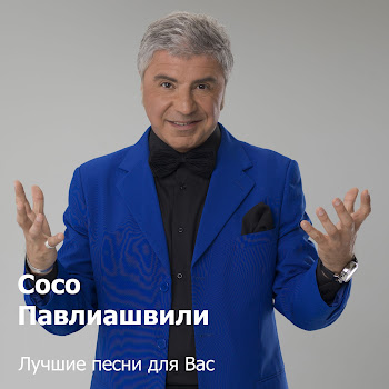 Сосо Павлиашвили - Ждёт Тебя Грузин