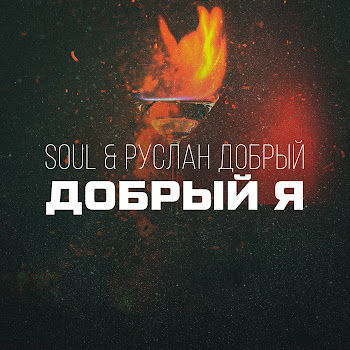 Soul - Добрый Я Ft Руслан Добрый