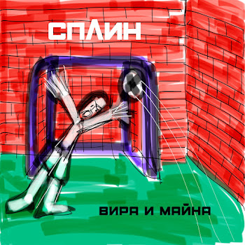 Сплин - Передайте Это Гарри Поттеру, Если Вдруг Его Встретите
