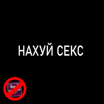 Sqwiij - Нахуй Секс Ft Smikels