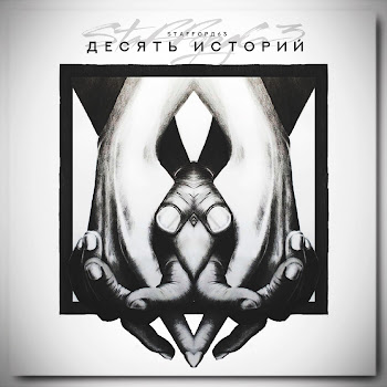 Staffорд63 - Я Верю