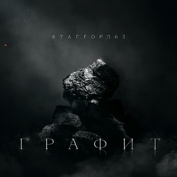 Staffорд63 - Слово Пацана Ft Красное Дерево