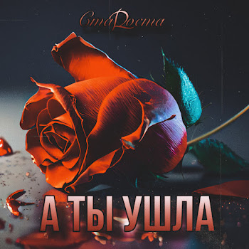 Стаrоста - А Ты Ушла