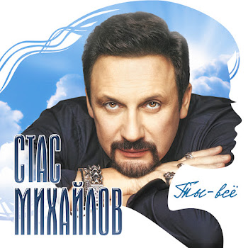Стас Михайлов И Александр Коган - Дай Нам Бог