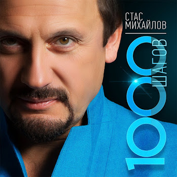 Стас Михайлов - Страдая, Падая, Взлетая