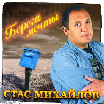 Стас Михайлов - Все Для Тебя