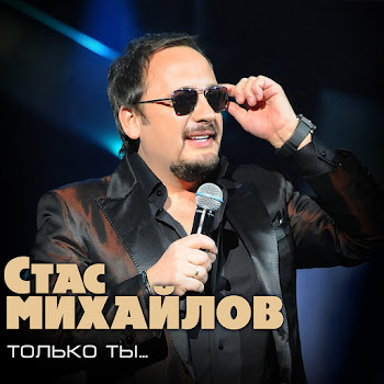 Стас Михайлов - Только Ты
