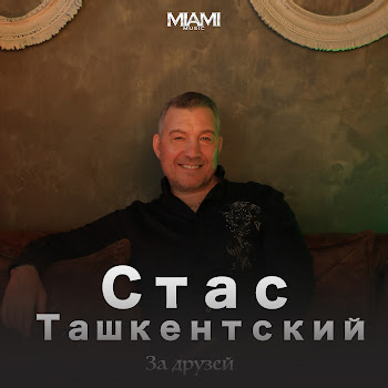 Стас Ташкентский - За Друзей
