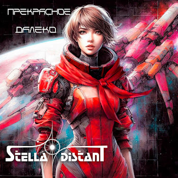 Stella Distant - Прекрасное Далёко