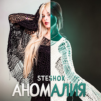 Steshok - Аномалия