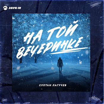 Султан Лагучев - На Той Вечеринке