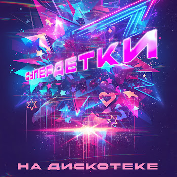 Супердетки - На Дискотеке