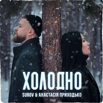 Surov - Холодно Ft Anastasia Prikhodko
