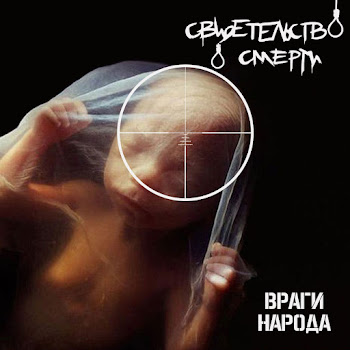 Свидетельство О Смерти - С Песней Весело Шагать