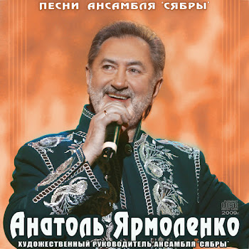 Сябры & Анатоль Ярмоленко - Алеся