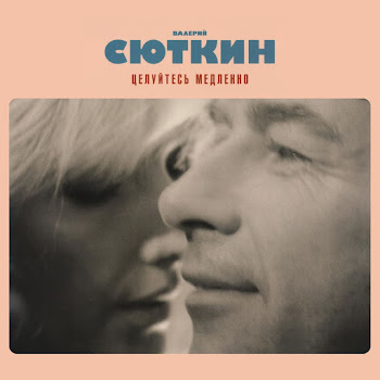 Сюткин Валерий - Москва-Нева