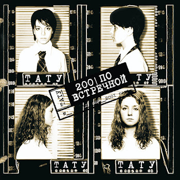 T.a.t.u. - Клоуны