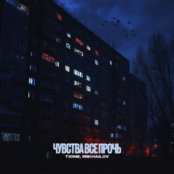 T1One - Чувства Все Прочь Ft Mikhailov