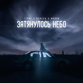 T1One - Затянулось Небо Ft Gercek & Мэлли
