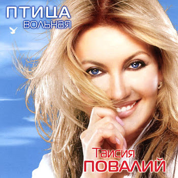 Таисия Повалий - Три Зимы