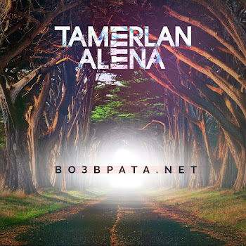 Tamerlanalena - Vozvrata. Net