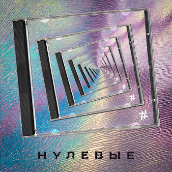 Tanir & Tyomcha - Нулевые