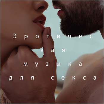 Tantric Massage - Эротическая Музыка Для Секса
