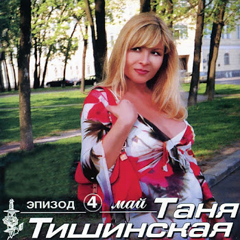Таня Тишинская - Волчица