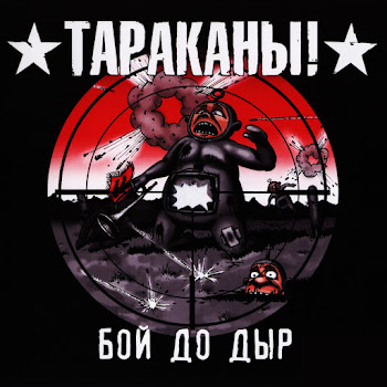 Тараканы! - То, Что Не Убивает Тебя