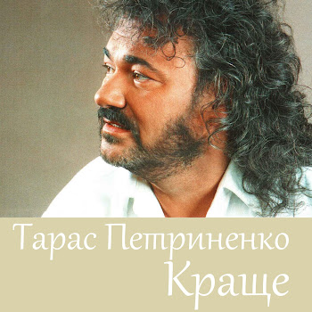 Taras Petrynenko - Pisnia Pro Pisniu