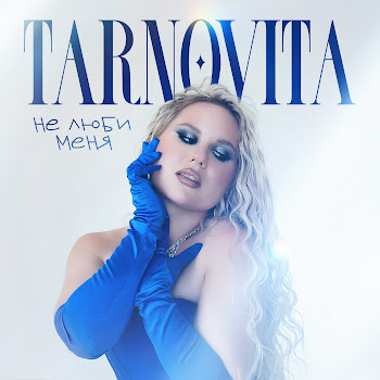 Tarnovita - Не Люби Меня