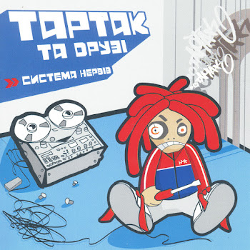 Тартак Та Друзі - Понад Хмарами… (Feat. Катя Chilly)
