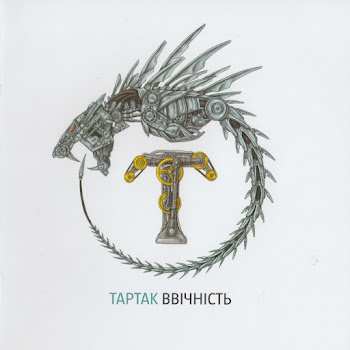 Тартак - Мене Вже Немає