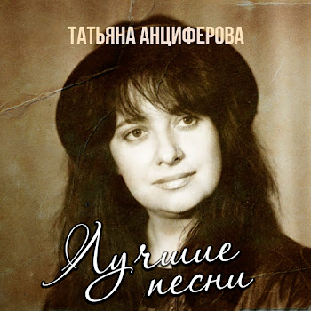 Татьяна Анциферова - Ищу Тебя