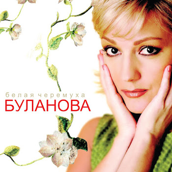 Татьяна Буланова - Белая Черемуха